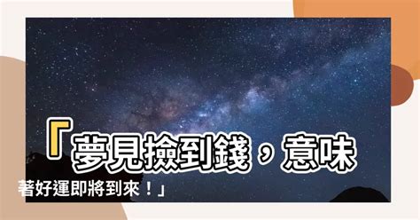 夢裡撿到錢|夢見錢是吉兆嗎？4夢境預告好運降臨